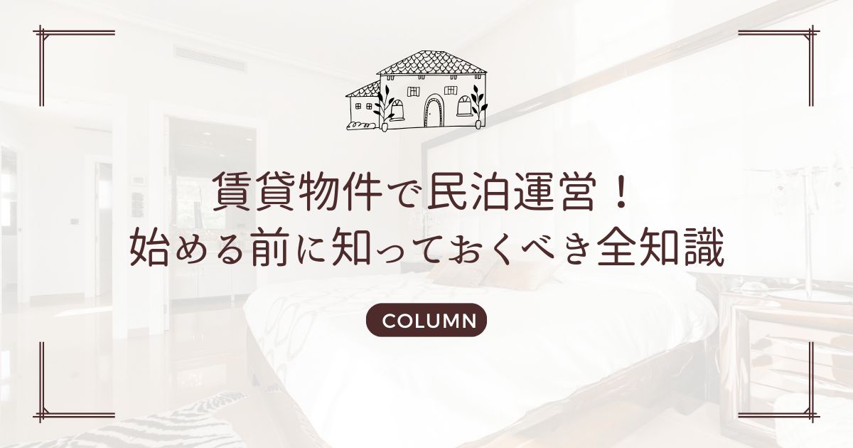 賃貸物件で民泊運営！始める前に知っておくべき全知識